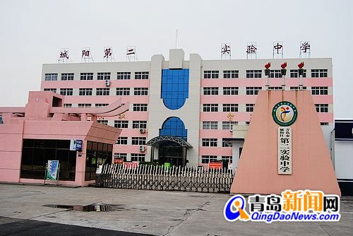 城阳第二实验中学