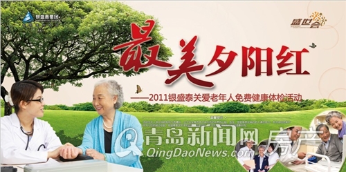 银盛泰关爱老人免费健康体检9.29开启 首站书