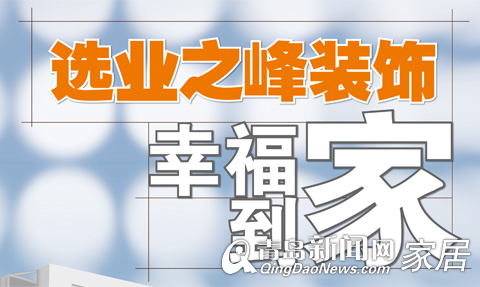 选业之峰装饰,幸福到家世茂﹒玲珑台样板间征