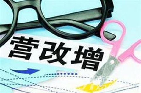 房地产等三大行业营改增方案呼之欲出 税率或