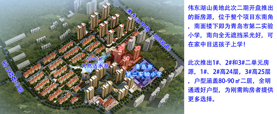 湖山美地此次开盘1#2#3 南面紧邻市第二实验小学 青岛新闻网