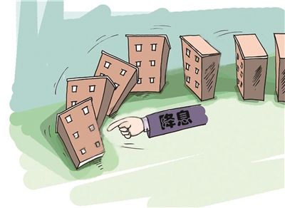  央行降息 降准房奴欢欣鼓舞 购房成本下滑促积