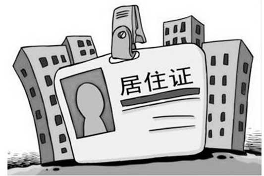 居住证暂行条例实施半年 这些 福利 你享受了吗