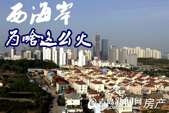 西海岸,楼市,销量高