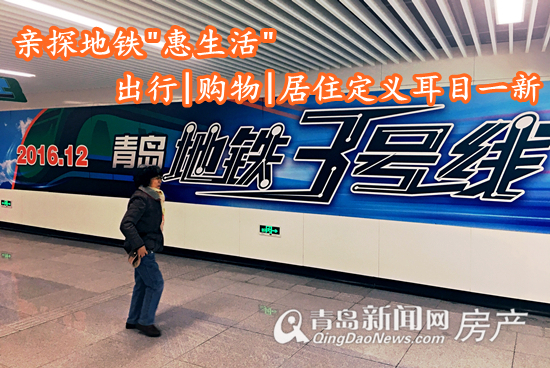 青岛地铁,地铁3号线,地铁房