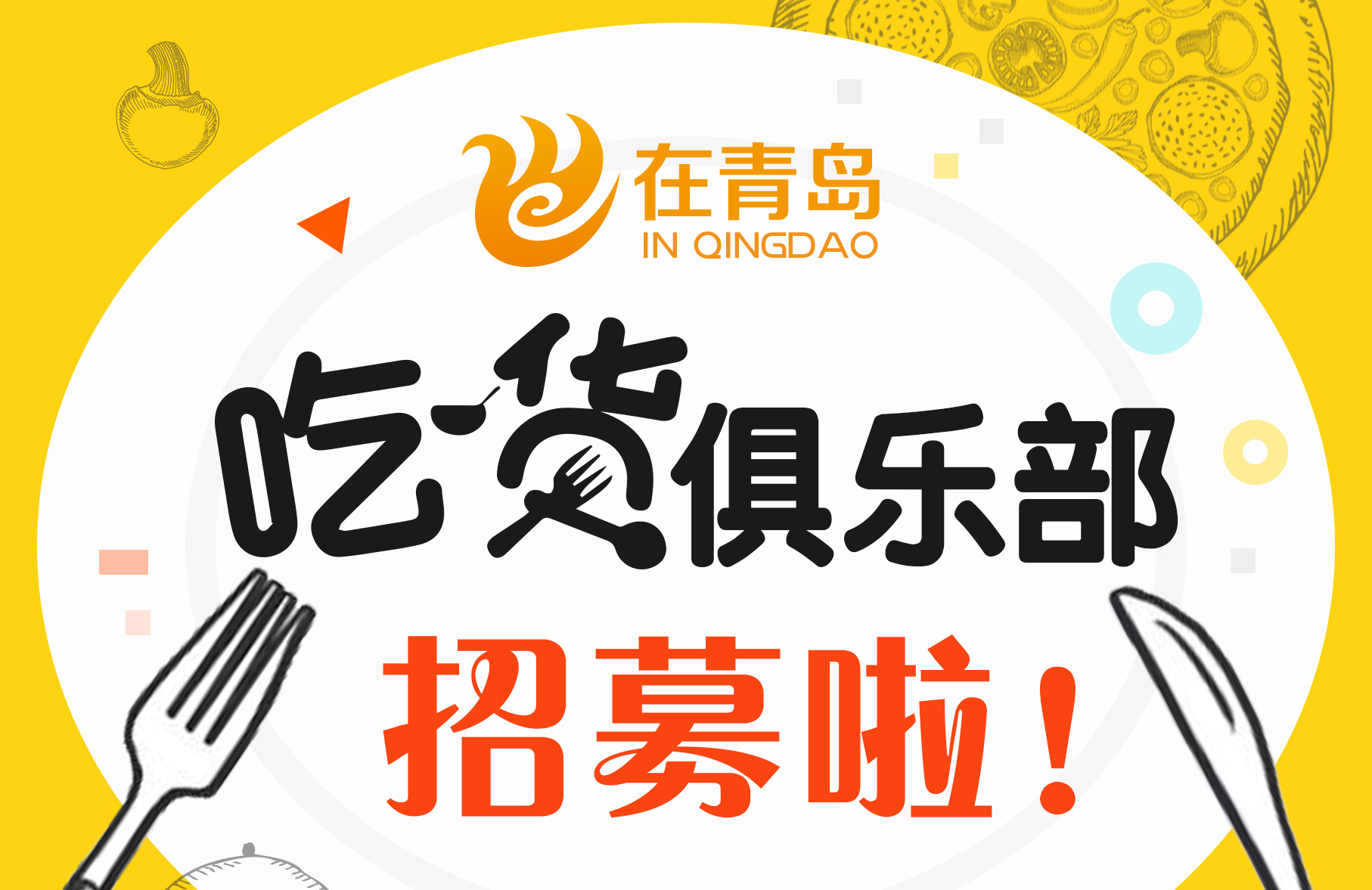 在青岛吃货俱乐部商家招募啦!