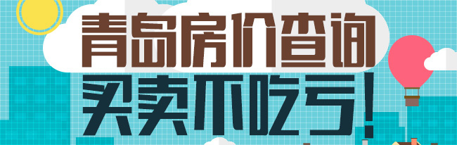 起底岛城租售比