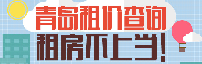 起底岛城租售比