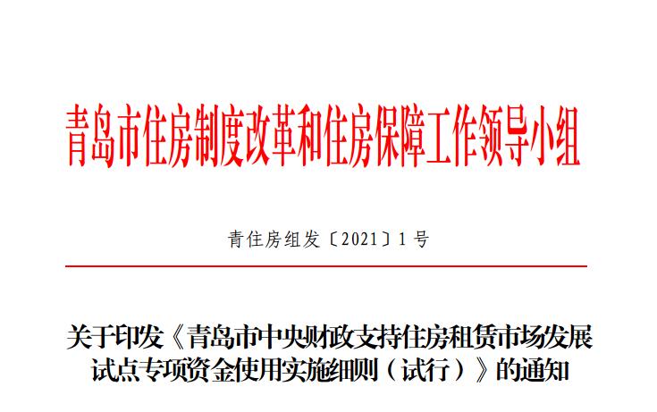 青岛房产要闻 正文为加快推进中央财政支持住房租赁市场发展试点