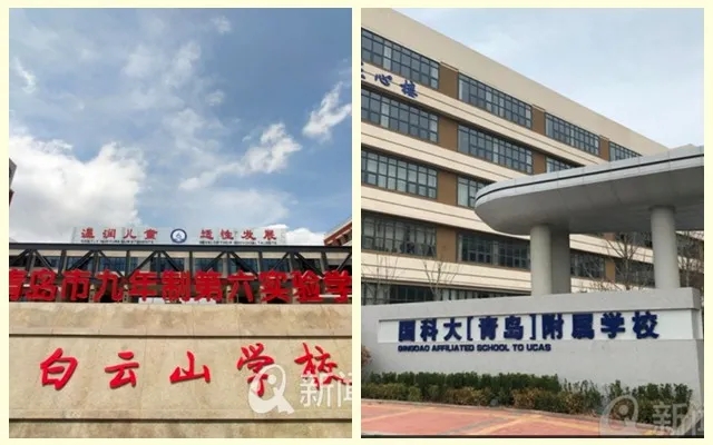 白云山学校&国科大(青岛)附属学校