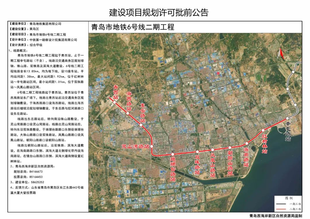 二期:地铁6号线一期工程全部位于青岛西海岸新区,共21站22区间,新建20