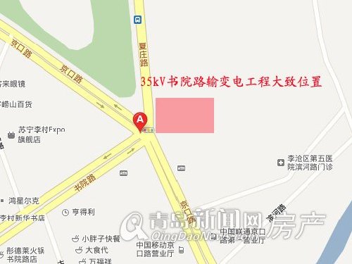 35kV书院路输变电工程,地下变电站,环评公示,青岛新闻网房产