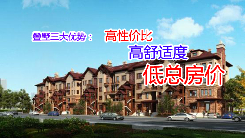 叠墅,青岛楼市,优势,青岛新闻网房产