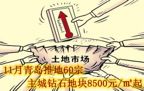 最新:青岛11月推地60宗卖地30亿