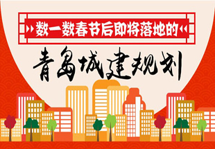 春节后落地的青岛城建规划