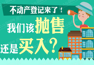 不动产登记来了! 买还是卖?