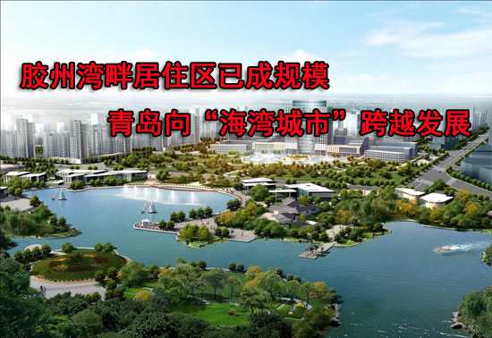 胶州湾,湾区生活,海湾城市,青岛新闻网房产