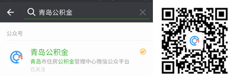 青岛,青岛公积金,青岛公积金微信公众号